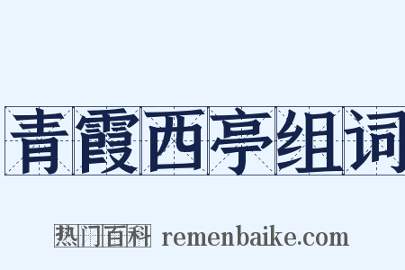 青霞西亭组词是什么意思的图片